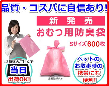 防臭袋 消臭袋 臭わない袋 ウンチ 生ゴミ おむつが臭わない袋 おむつ用防臭丸 (600枚) Sサイズ BOSHUMARU (20cm*34cm*0.03mm) オムツ や ペットのうんち の 臭いが漏れない袋 (介護用ゴミ袋 おむつ用ゴミ袋 エチケット袋 サニタリー袋　防臭ゴミ袋)