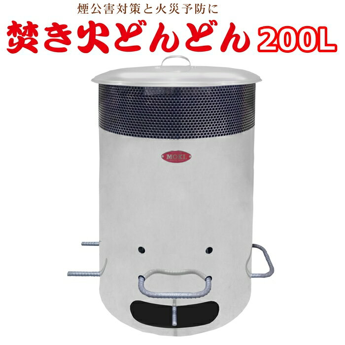 【送料無料】焼却炉 焚き火どんどん 200L ダイオキシンクリア 無煙焼却炉 MP200 MOKI モキ製作所 たき..