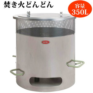 MOKI 焚き火どんどん 350L MP350 燃焼炉 焼却炉 モキ製作所 煙公害対策 ダイオキシンクリア (送料:北海道・沖縄・離島別途お見積)