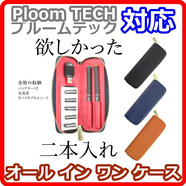 Ploom TECH (プルームテック)対応! オールインワンケース EX 【バッテリー 2本収納可能】 (rs1)