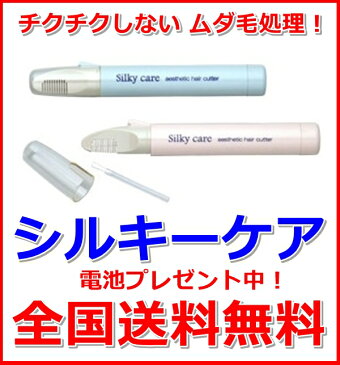 即発送【配送未着保証有】【すぐ使える電池2本プレゼント】シルキーケア ヒートカッター Vライントリマー ビキニラインケア アンダーヘアのお手入れ ムダ毛処理 SILKYCARE ラヴィア 【配送：ゆうパケット2】