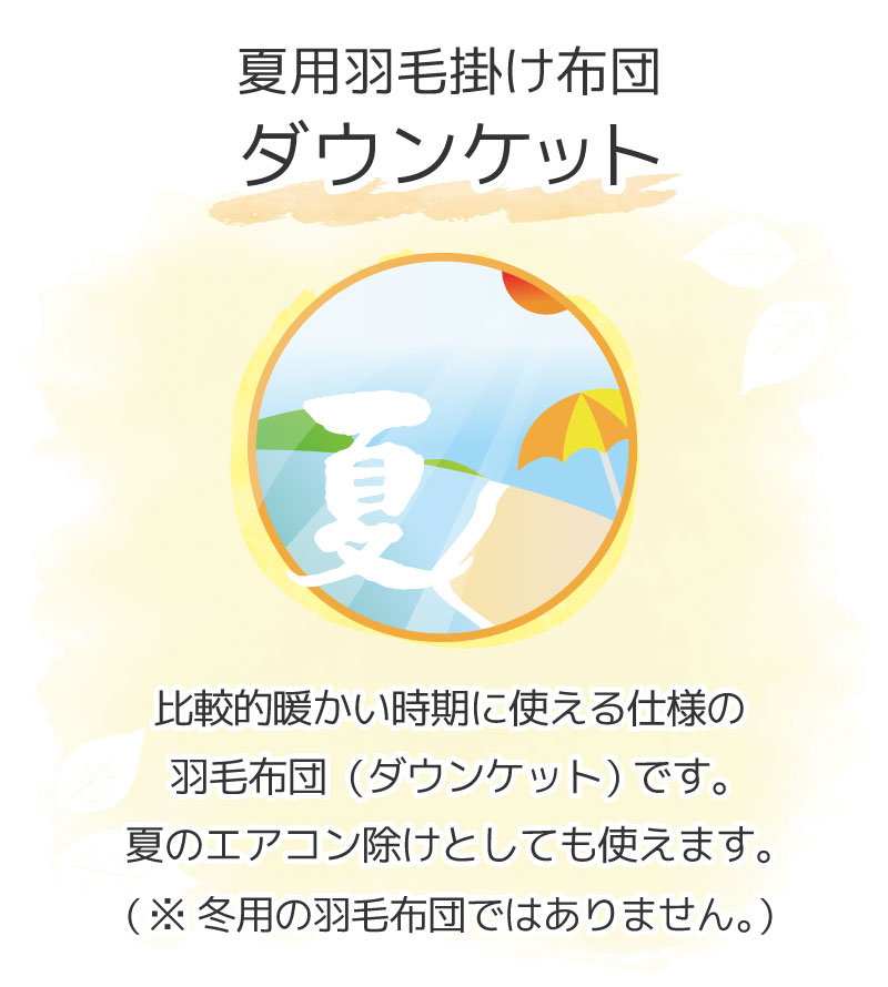 【2500円光触媒加工無料】ダウンケット ホワイトダックダウン85% 羽毛肌掛け布団 DP340 日本製 綿100% 立体キルト 甲州羽毛ふとん タキ・リビング SL SDL DL QL KL F ファミリーサイズ 合い掛け あいがけ 合い布団 [2]