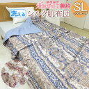 【2500円光触媒加工無料！】【染ムラ・汚れ等あるため少々難あり】シルク肌布団 シングルロング 150×210 SL 洗える 丸洗い ウォッシャブル 夏用ケット 夏用掛け布団 絹ふとん 掛けふとん 肌かけ 絹 高級 まわた 夏用寝具 涼感 夏