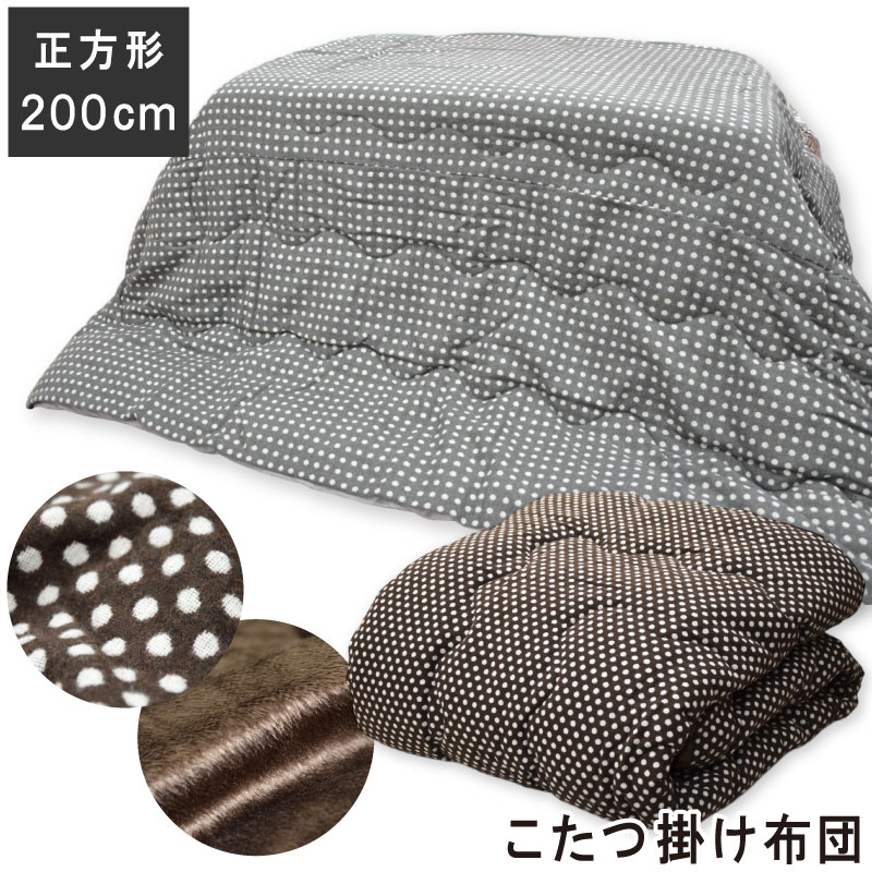 Rakuten - イケヒコ こたつ掛け布団 正方形 200×200cm ドット 小さい 水玉 こたつ掛布団 こたつ布団 コタツ用ふとん こたつ用布団 コタツ布団