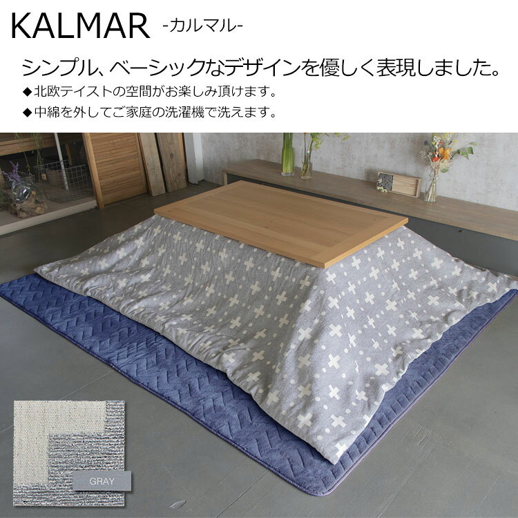 こたつ掛け布団 カルマル 長方形 190×290cm ずれない 洗える 丸洗い ウォッシャブル マルチカバー こたつ掛布団 こたつ布団 Tackar 協立工芸 [2]