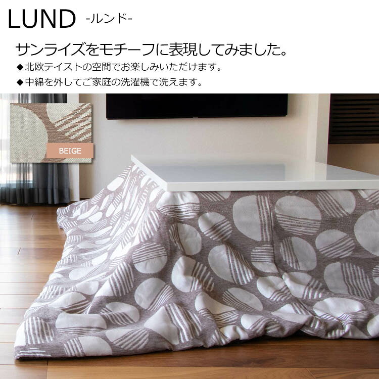 こたつ掛け布団 ルンド 正方形 190×190cm ずれない 洗える 丸洗い ウォッシャブル マルチカバー こたつ掛布団 こたつ布団 Tackar 協立工芸 [2]