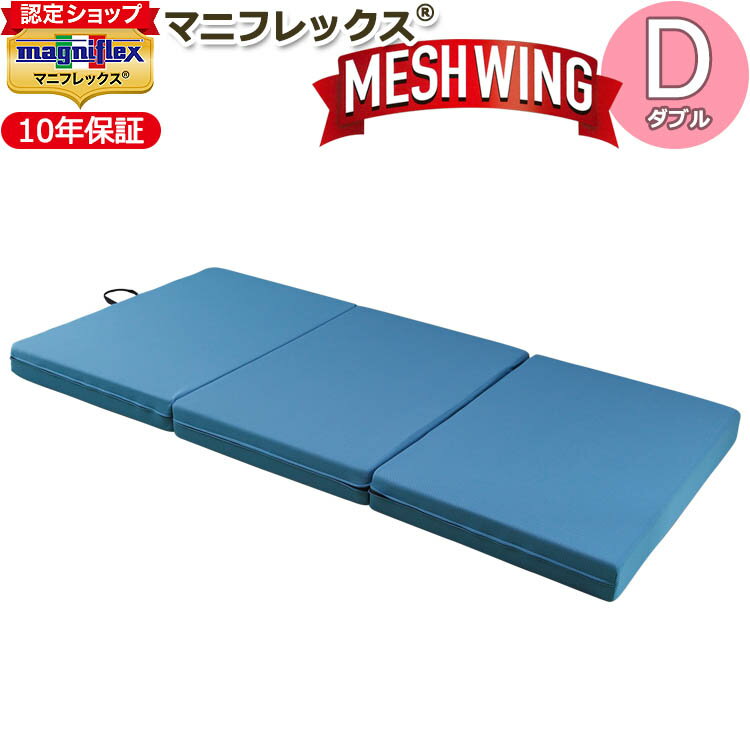 【 magniflex正規品】マニフレックス メッシュウィング ダブル（137×198×11cm）【10年保証】三つ折りマットレス 高反発 敷布団 敷きふ..