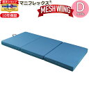 【 magniflex正規品】マニフレックス メッシュウィング ダブル（137×198×11cm）【10年保証】三つ折りマットレス 高反発 敷布団 敷きふ..