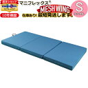 マニフレックス　メッシュウィング シングル（97×198×11cm）【magniflex meshwing&#174;正規品】【10年保証】三つ折りマットレス 高反発 敷布団 敷きふとん しき布団 しきぶとん【送料無料】【体圧分散】