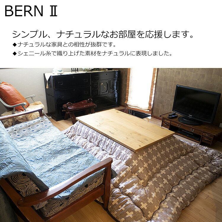 【ポイント20倍】こたつ掛け布団 ベルン 長方形 200×250cm こたつ掛布団 こたつ布団 インテリア イケヒコ・コーポレーション p20 [2]