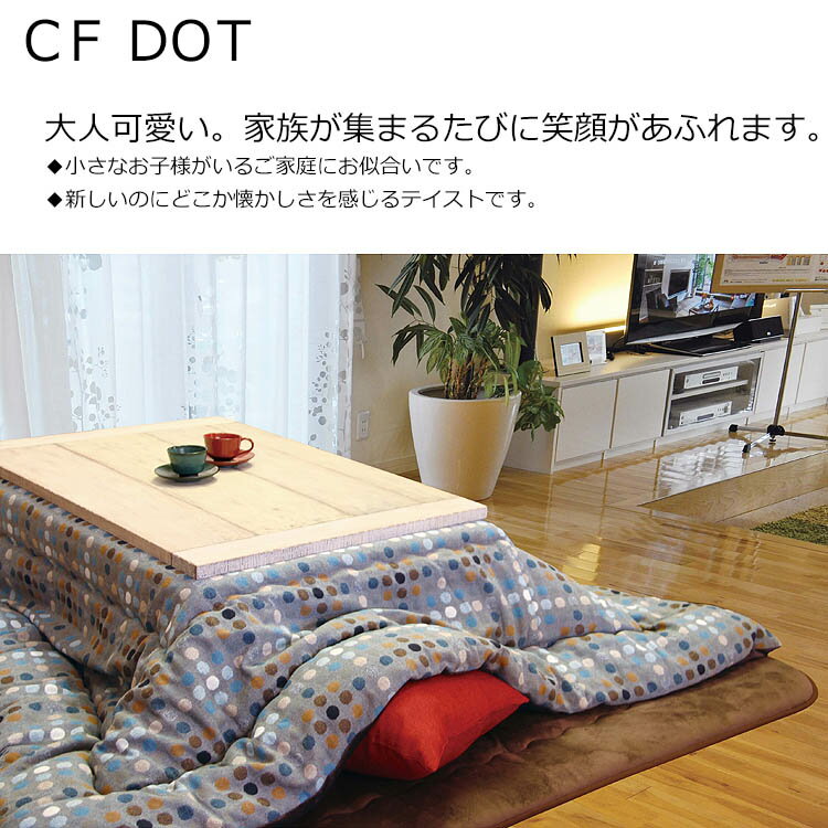 【ポイント20倍】こたつ掛け布団 CFドット 長方形 200×250cm こたつ掛布団 こたつ布団 インテリア イケヒコ・コーポレーション p20 [2]