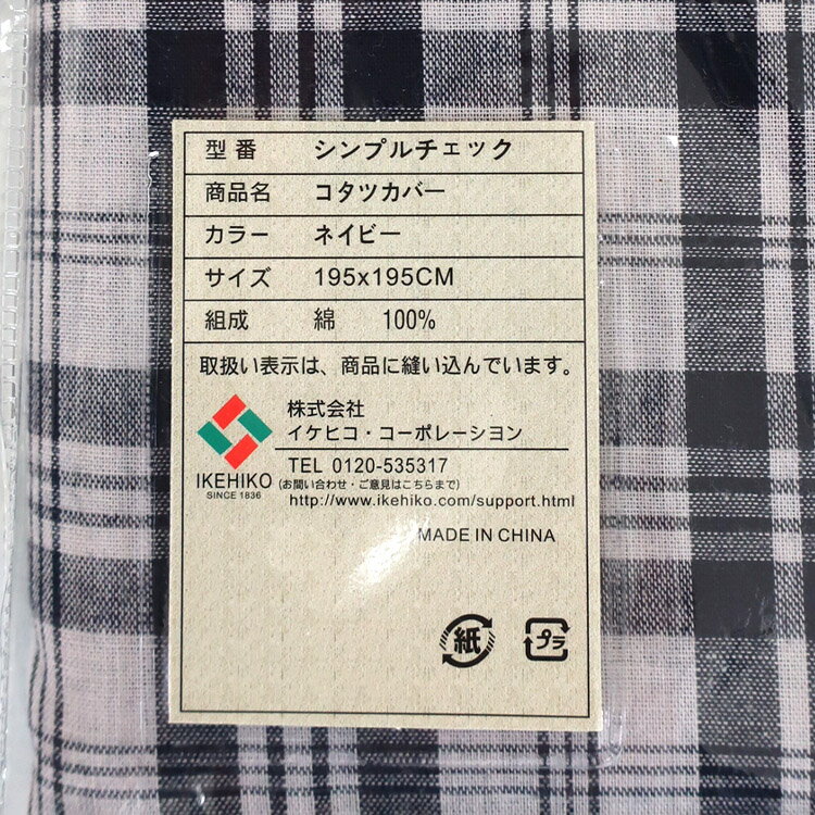 こたつカバー イケヒコ・コーポレーション インテリア 綿100％ こたつ布団カバー 炬燵 コタツ こたつふとんカバー こたつぶとんカバー シンプルチェック ギンガムチェック グレー ネイビー 正方形 195×195cm 長方形 195×245cm 3