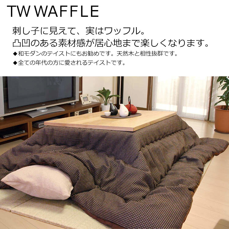 【ポイント20倍】こたつ掛け布団 TWワッフル 長方形 200×300cm こたつ掛布団 こたつ布団 インテリア イケヒコ・コーポレーション p20 [2]