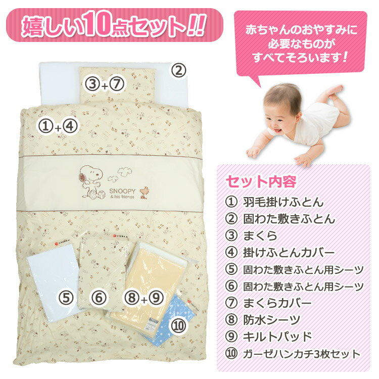 西川 スヌーピー ベビー布団10点セット 洗濯機で洗える 羽毛掛け布団 ピーナッツ ベビー ふとん セット 布団 出産 お祝い ベビー組布団10点セット 2