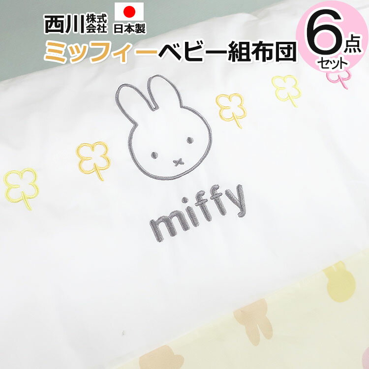 6点セット【楽天最安値に挑戦中！】日本製 西川 ミッフィー ベビー布団セット miffy ベビー組布団6点セット ベビー ふとん セット 布団 出産 お祝い