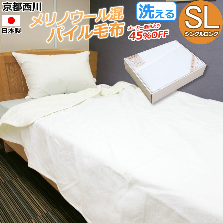 楽天市場】京都西川 毛布 シングル メリノウールの通販 楽天市場】京都西川 毛布 シングル メリノウールの通販