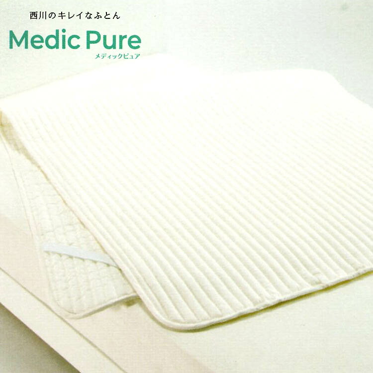 【ポイント10倍】西川 制菌加工 メディックピュア ベッドパッド 100×205cm 日本製 Medic Pure 洗える ..