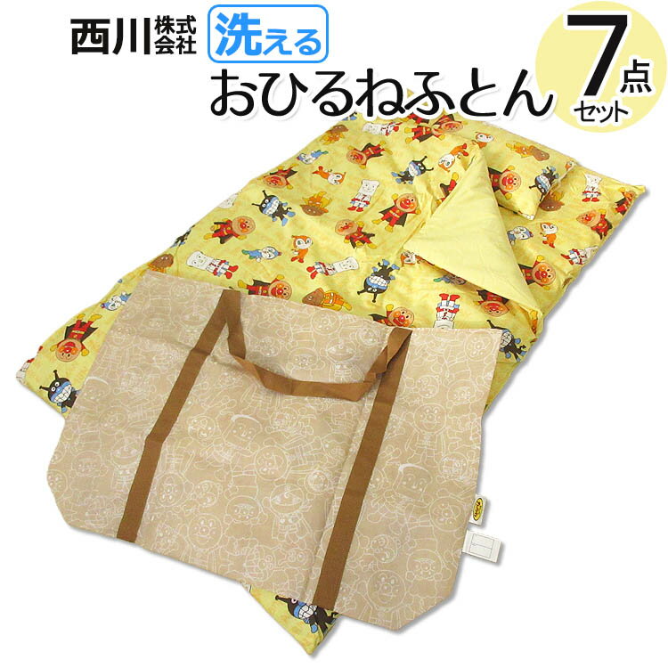 【楽天最安値に挑戦中！】西川 洗える お昼寝布団 7点セット アンパンマン 保育園 幼稚園 ネームタグ 手提げバッグ ファスナー おひるねふとん キッズ ジュニア Jr ベビー 男の子 女の子 かわいい キャラクター イエロー 丸洗い ウォッシャブルのサムネイル