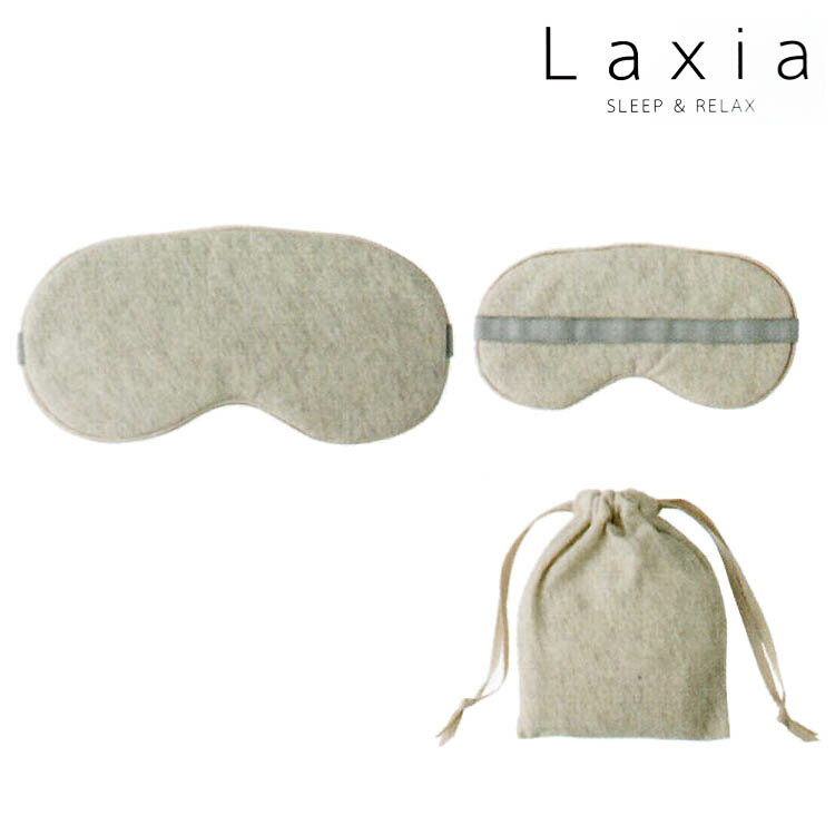 【ポイント10倍】西川 Laxia アイマスク 21×10cm 日本製 収納袋付き 遮光 睡眠 快眠 安眠 目元 旅行 移動 スリープマスク アイピロー リラックス フィット 御祝 母の日 父の日 プレゼント ギフト 実用的