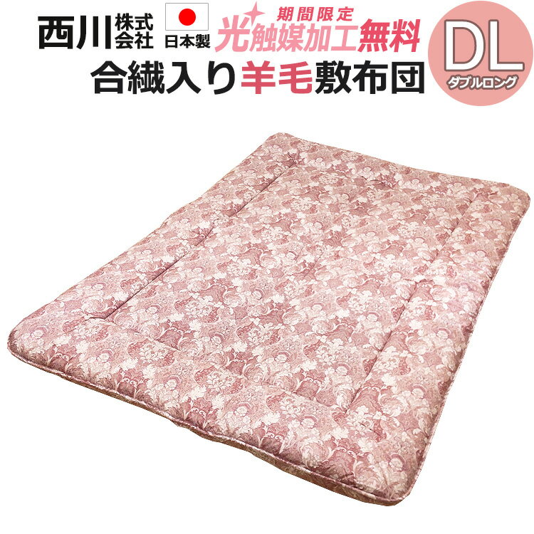【2500円光触媒加工無料！】西川株式会社 日本製 合繊入り羊毛敷き布団 ダブルロング DL 140×210cm ウール 敷布団 硬め 固め 堅め 敷きふとん しき布団 しきぶとん しっかり 厚め ふっくら ボリューム 綿 コットン ポリエステル 四つ折り