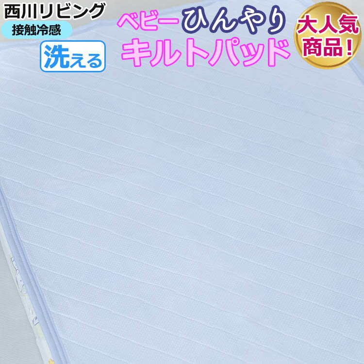 【西川リビング】ベビー　ひんやり　キルトパッド　アイスリープ　洗える　汗とり おやすみクール 70×120 丸洗い ひんやり ベビー敷きパッド 清潔 接触冷感 通気性 メッシュ パッド 夏用 洗濯機 マット 赤ちゃん シーツ 出産祝い　ウォッシャブル