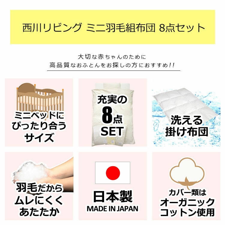 日本製 西川リビング ベビー羽毛組布団 8点セット ミニサイズ 羽毛掛けふとん 固綿敷きふとん まくら 掛けふとんカバー キルトパッド 防水シーツ 出産 お祝い 送料無料