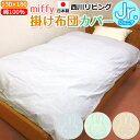 【西川リビング】ミッフィー ジュニア掛け布団カバー【日本製】綿100% 130×180cm 8ヶ所ヒモ付 ダブルファスナー miffy かけぶとん Jr 子供用...
