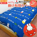 【西川リビング】ミッフィー ジュニア掛け布団カバー【日本製】綿100% 130×180cm 8ヶ所ヒモ付 ダブルファスナー miffy かけぶとん Jr 子供用...