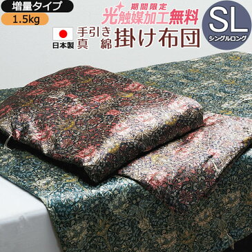 近江手引き真綿掛けふとん 中綿1.5kg 増量タイプ シングルロング 150×210 SL シングル 日本製 掛け布団 絹ふとん 送料無料 シルク100％ 絹100％ 高級 まわた 肌掛け布団 肌かけ オールシーズン ロマンス小杉【光触媒加工無料】