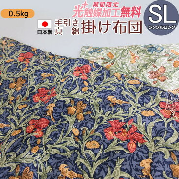 近江手引き真綿掛けふとん 中綿0.5kg シングルロング 150×210 SL シングル 日本製 掛け布団 絹ふとん 送料無料 シルク100％ 絹100％ 高級 まわた 肌掛け布団 肌かけ オールシーズン ロマンス小杉【光触媒加工無料】