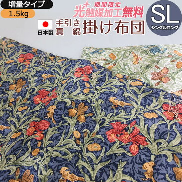 近江手引き真綿掛けふとん 中綿1.5kg 増量タイプ シングルロング 150×210 SL シングル 日本製 掛け布団 絹ふとん 送料無料 シルク100％ 絹100％ 高級 まわた 肌掛け布団 肌かけ オールシーズン ロマンス小杉【光触媒加工無料】