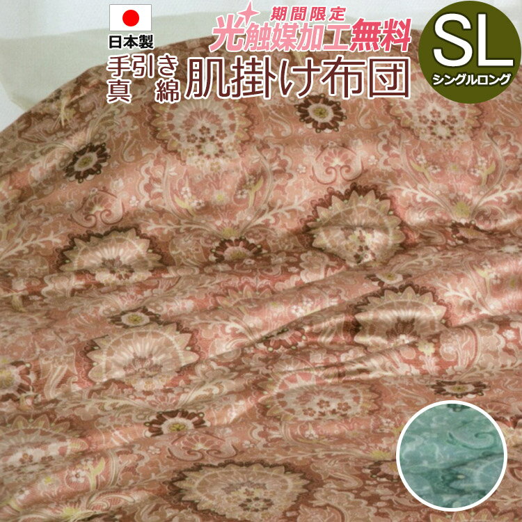 京都丹後手引き 真綿肌掛け布団 中綿0.5kg シングルロング 150×210 SL シングル 日本製 掛け布団 絹ふとん シルク100％ 絹100％ 高級 まわた 肌掛け布団 肌かけ オールシーズン ロマンス小杉