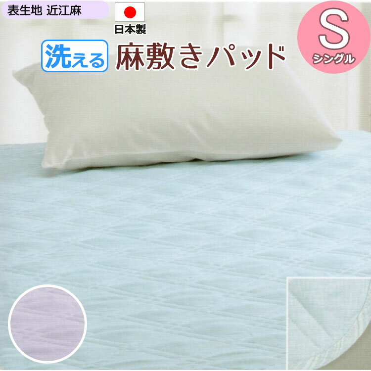 満点の ポイント10倍 ロマンス小杉 洗える 日本製 麻敷きパッド 夏用寝具 100 5cm シングル 敷き パッド 敷き 夏用寝具 洗える 丸洗い ウォッシャブル 汗取りパッド 表生地 近江麻 四隅ゴム付き 送料無料 値下げ Fb5 Euromarine Ie 満点の ポイント10倍 ロマンス小杉 洗える 日本製 麻敷きパッド 夏用寝具 100 5cm シングル 敷き パッド 敷き 夏用寝具 洗える 丸洗い ウォッシャブル 汗取りパッド 表生地 近江麻 四隅ゴム付き 送料無料 値下げ Fb5 Euromarine Ie