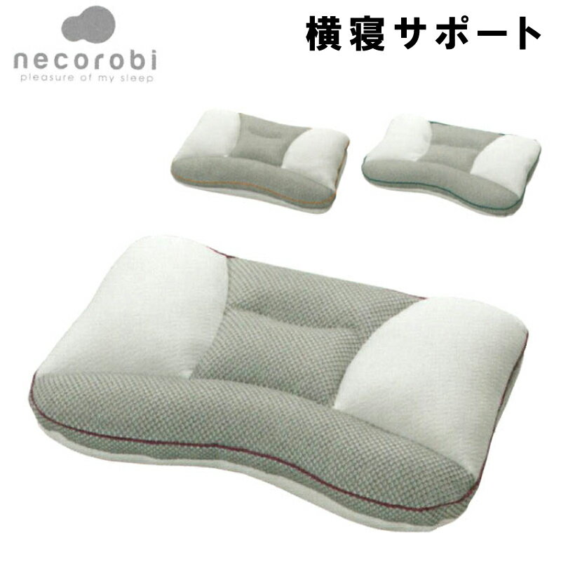 楽天市場】necorobi 枕の通販 楽天市場】necorobi 枕の通販