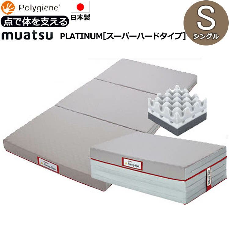 【ポイント10倍】【即納】140ニュートン ムアツ布団 敷布団 昭和西川 スリープスパ プラチナム スーパーハードタイプ 140ニュートン シングル 三つ折り 収納 コンパクト 日本製 固め 硬め 堅め 体圧分散 ポコポコ ポリジン 抗菌 防臭 ウレタン 敷き布団 無圧 p10