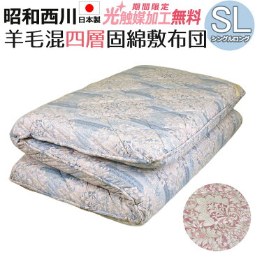 【2500円光触媒加工無料!】昭和西川 羊毛混四層固綿敷き布団 フランス産ウール50% 日本製 4層 固わた 100×210cm シングルロング 多層 堅め 腰痛 ポリエステル コットン しっかり 厚め ふっくら ボリューム 敷きふとん しき布団 しきぶとん 敷布団 4.0kg 三つ折り