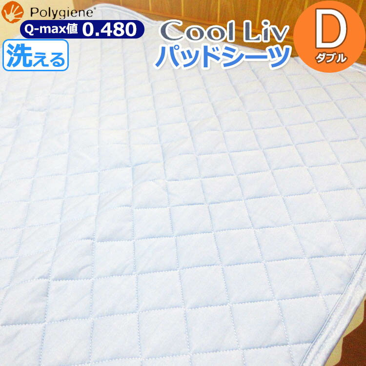 クールリブ【昭和西川】パッドシーツ 接触冷感敷きパッド Cool Liv LIGHT 敷きパッド ダブル 140×205cm 接触冷感 抗菌・防臭加工 冷感 ひんやり クール 涼感 夏 夏用寝具 polygine® 洗える 丸洗い ウォッシャブル【送料無料】