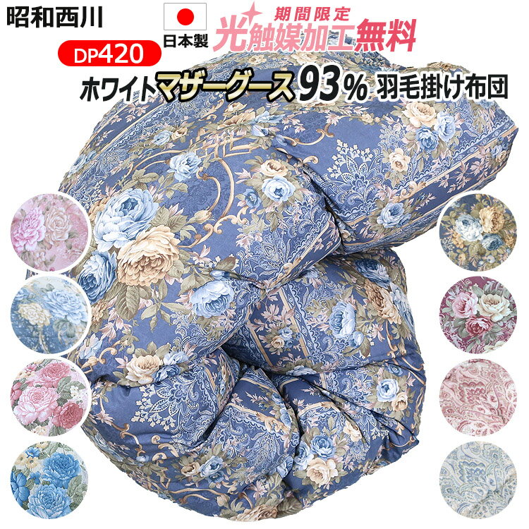 楽天市場】羽毛布団 西川 マザーグース 93% ダウンパワー 420の通販 楽天市場】羽毛布団 西川 マザーグース 93% ダウンパワー 420の通販