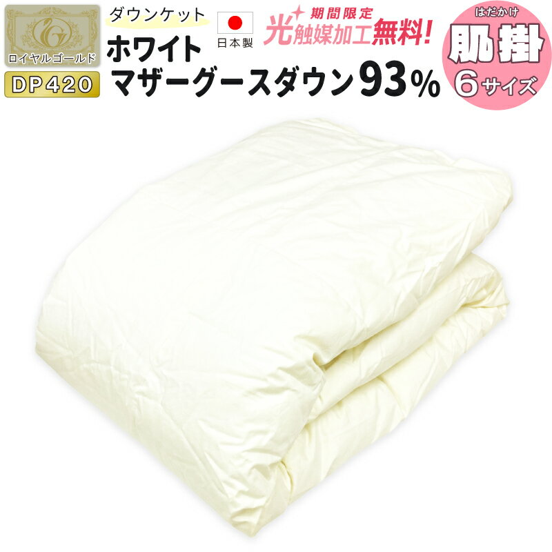 【2500円光触媒加工無料】ダウンケット ホワイトマザーグースダウン93％ ロイヤルゴールドラベル DP420..