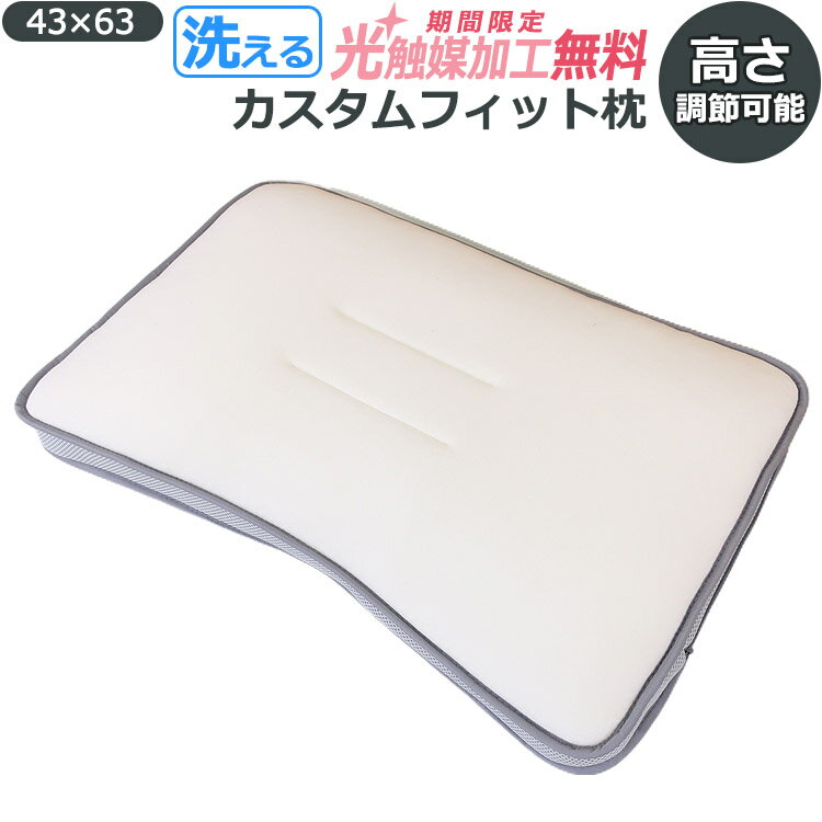 【2500円光触媒加工無料！】カスタムフィット枕 43×63cm 洗える 清潔 ハニカムメッシュ素材 高さ調整可能 通気性抜群 父の日 母の日 敬老の日 贈り物 プレゼント ギフト 新生活 ウォッシャブル 丸洗い まくら 枕