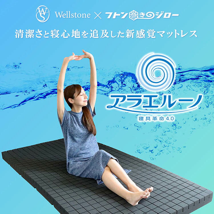 【ポイント20倍】アラエルーノ シングルS(97×195cm) コインランドリー 丸ごと 洗える 丸洗い ウォッシャブル【3年保証】高反発 マットレス ウレタンマットレス 体圧分散 コンパクト 専用ネット付き 日本製 敷布団 敷き布団 ベッドマット ポイント20倍のため箱なし [2]