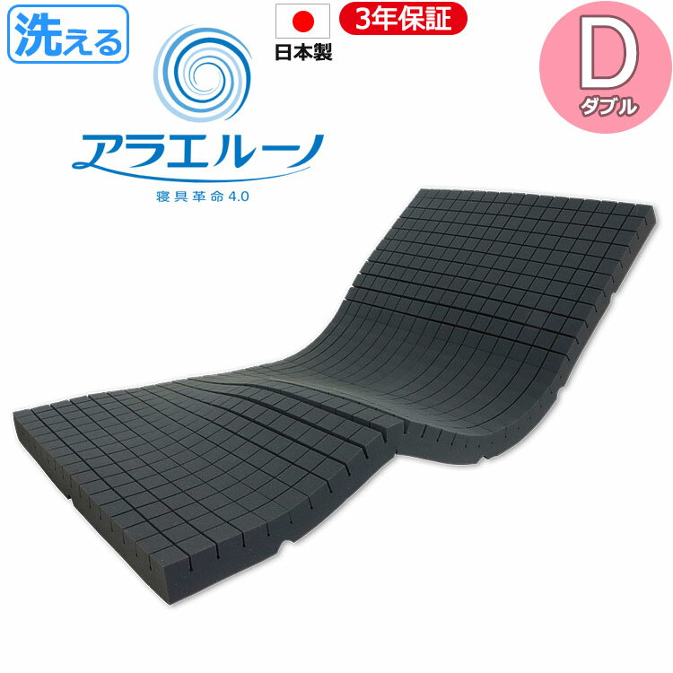 Rakuten - 【ポイント20倍】アラエルーノ ダブルD(140×195cm) コインランドリー 丸ごと 洗える 丸洗い ウォッシャブル【3年保証】高反発 マットレス ウレタンマットレス 体圧分散 コンパクト 専用ネット付き 日本製 敷布団 敷き布団 ベッドマット