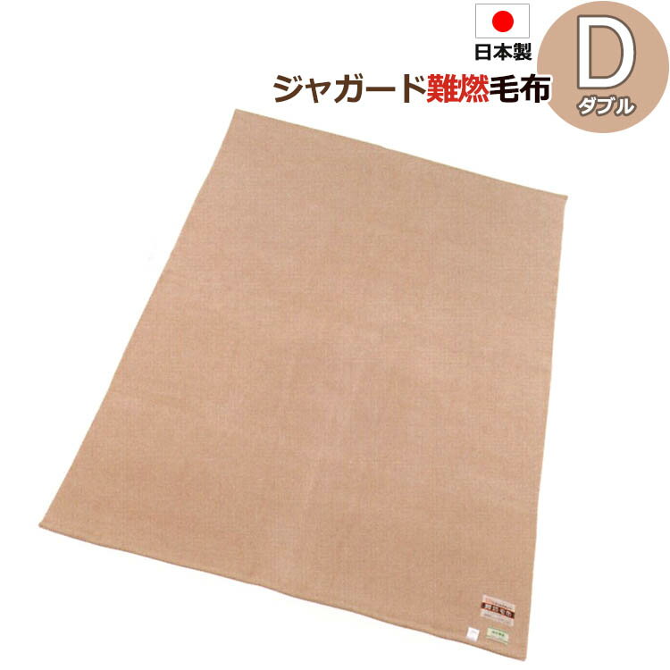 日本製 SHINKOブランケット ジャガード 難燃 毛布 ダブル 180×230cm 燃えにくい 耐火性 ファブリック 防災 アウトドア キャンプ BBQ たき火 ギフト