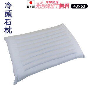 【2500円光触媒加工無料!】冷頭石枕 43×63cm 日本製 石まくら マクラ ピロー ひんやり 自然 アレルギー 硬め 肩こり いびき 頭痛 頭寒足熱 安眠