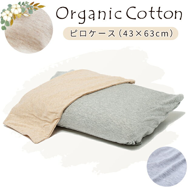 Rakuten - オーガニックコットン 枕カバー ピロケース 43×63cm 無地 コットンニット ベージュ グレー 綿100% 枕カバー まくらカバー 布団カバー