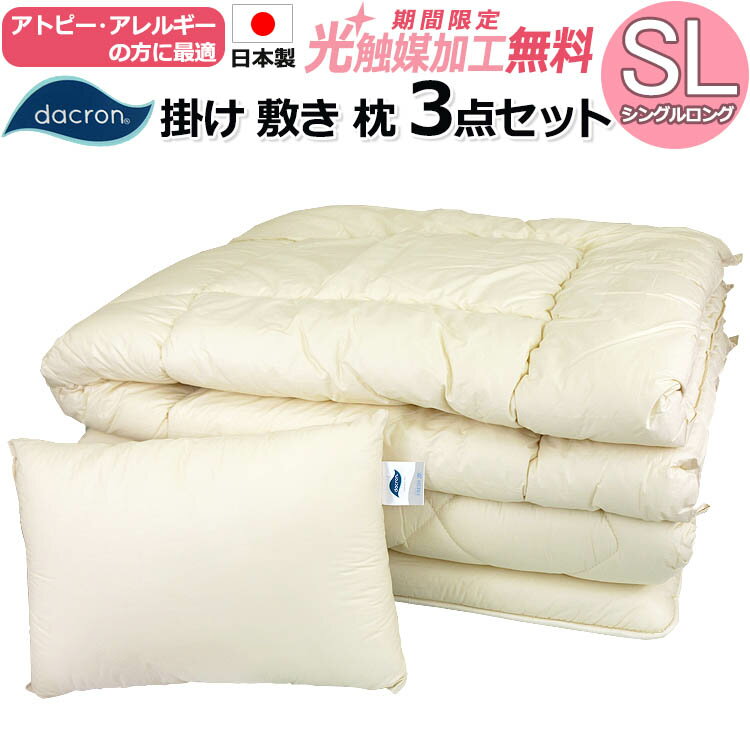 Rakuten - 【2500円光触媒加工無料】ダクロン インビスタ 掛け・敷き・枕 布団セット シングルロング 日本製 掛布団 敷き布団 枕 3点セット SL 組布団 セット布団 ハウスダスト抑制 アトピー アレルギー 清潔 機能性わた
