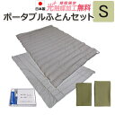 【ポイント10倍】【2500円光触媒加工無料!】ポータブル 布団セット 掛け布団 敷き布団 カバー付き 羽毛布団セット 掛布団 敷布団 組布団 ダウン50% セット布団 寝袋 車中泊 軽自動車 お泊まり 来客用 災害 防災グッズ 緊急 避難用【送料無料】p10