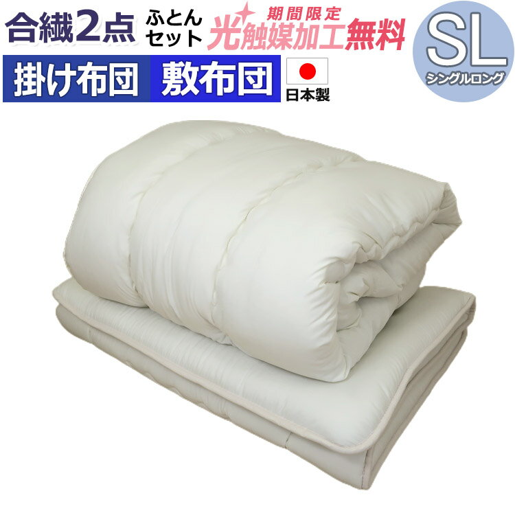 【2500円光触媒加工無料！】四国繊維（掛け・敷き）合繊布団2点セット シングルロング 合繊掛け布団(15..