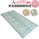 【2500円光触媒加工無料】【日本製】羊毛混固綿敷き布団 シングルロング SL 100×210cm ウール 敷布団 柄おまかせ 敷きふとん しき布団 しきぶとん しっかり 厚め ふっくら ボリューム 綿 コットン ポリエステル 3つ折り(3)