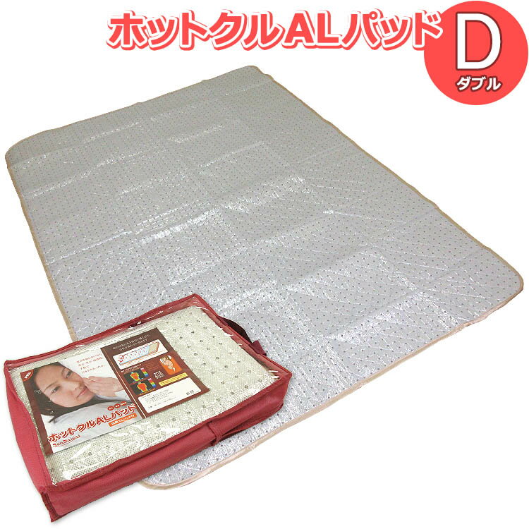 楽天快眠JAPANホットクルALパッド 敷きパッド ダブル 140×200cm 四隅ゴムバンド付 ぽかぽか 冷えが気になる部分に SunNaigai 敷き あったか 暖かい 冬 ベッドパッド